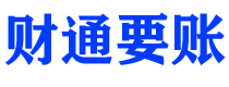 昆山财通要账公司